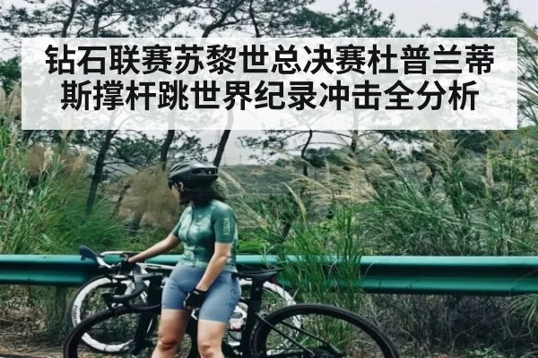 钻石联赛苏黎世总决赛杜普兰蒂斯撑杆跳世界纪录冲击全分析（Baccarat Gaming）
